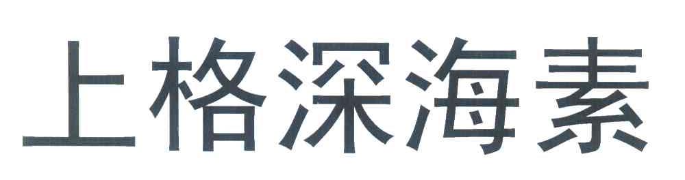 上格深海素