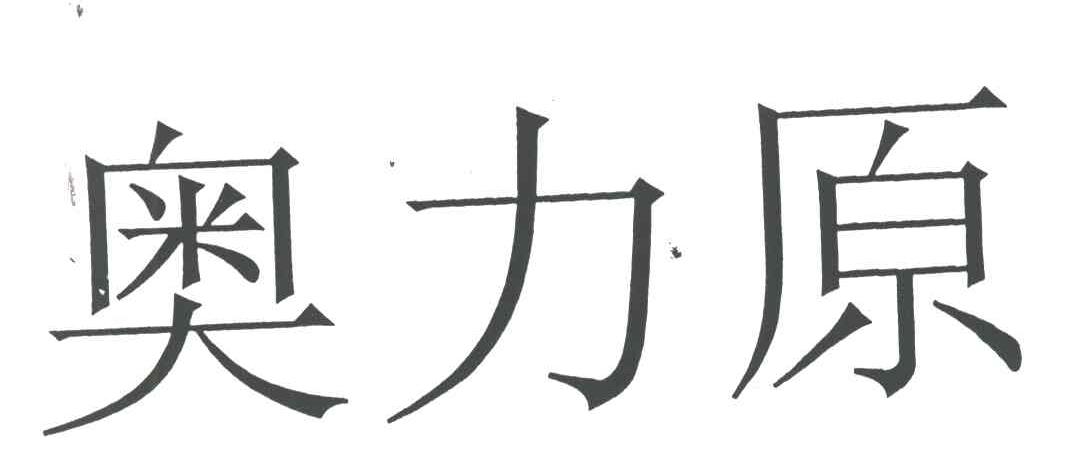 奥力原