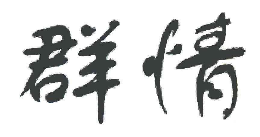 群情