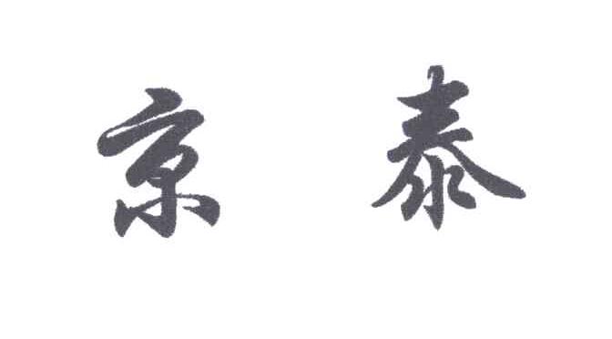 京泰