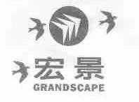 宏景;GRANDSCAPE