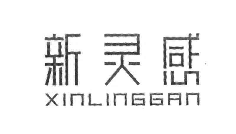 新灵感