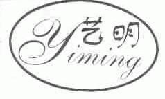 艺明
