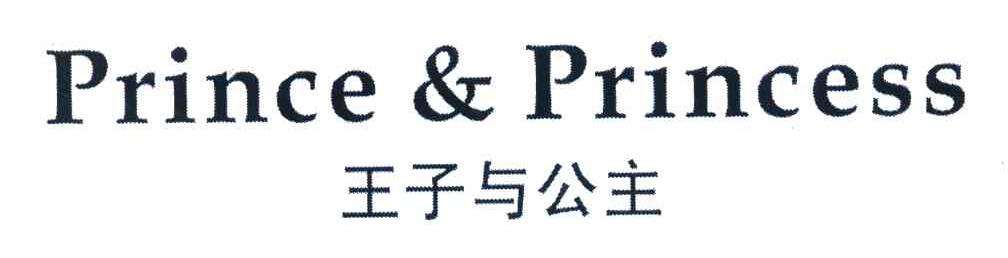 王子与公主 PRINCE & PRINCESS