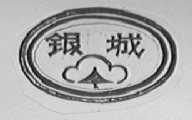 银城