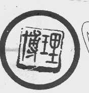 博理