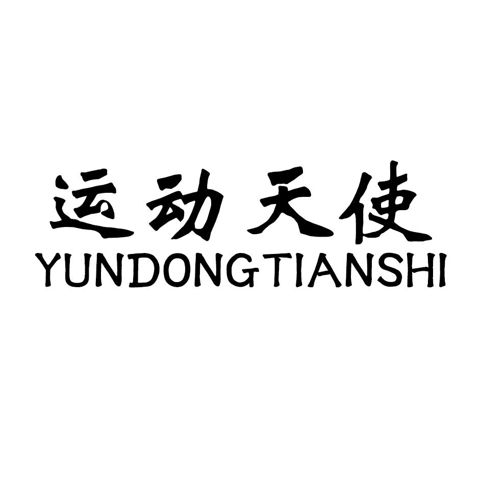 运动天使
