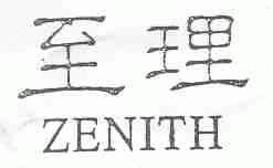 至理;ZENITH