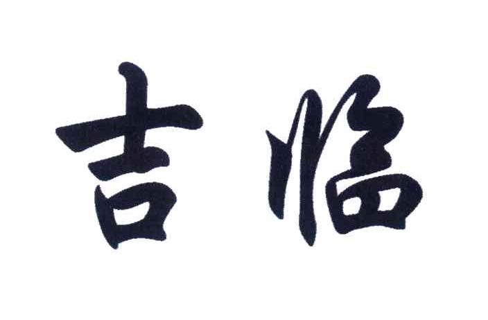 吉临