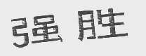 强胜
