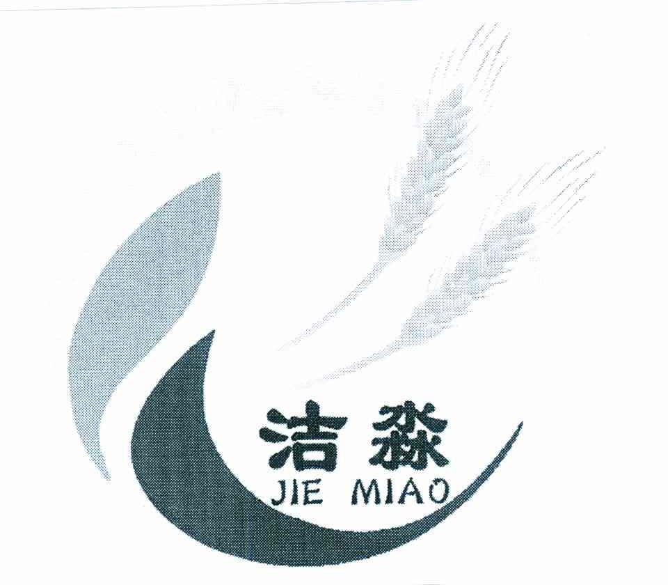 洁淼
