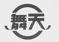 舞天