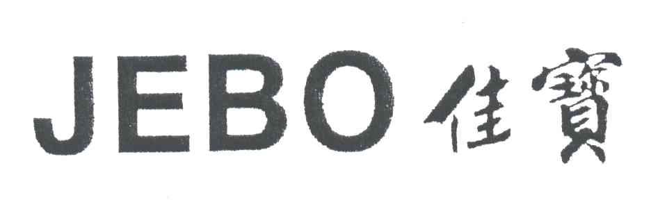 佳宝;JEBO