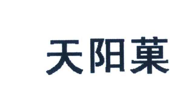 天阳菓