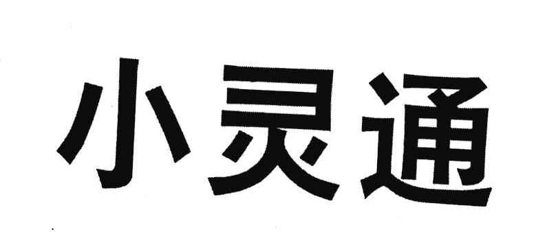 小灵通
