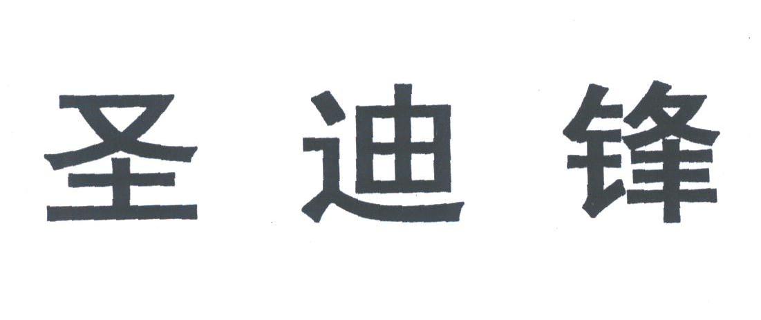 圣迪锋