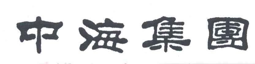 中海集团