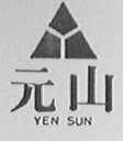 元山    YEN SUN