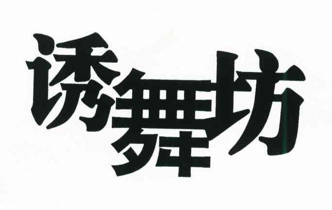 诱舞坊