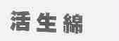 活生绵