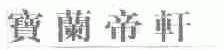 宝兰帝轩