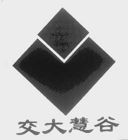 交大慧谷