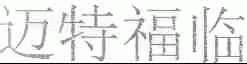 迈特福临