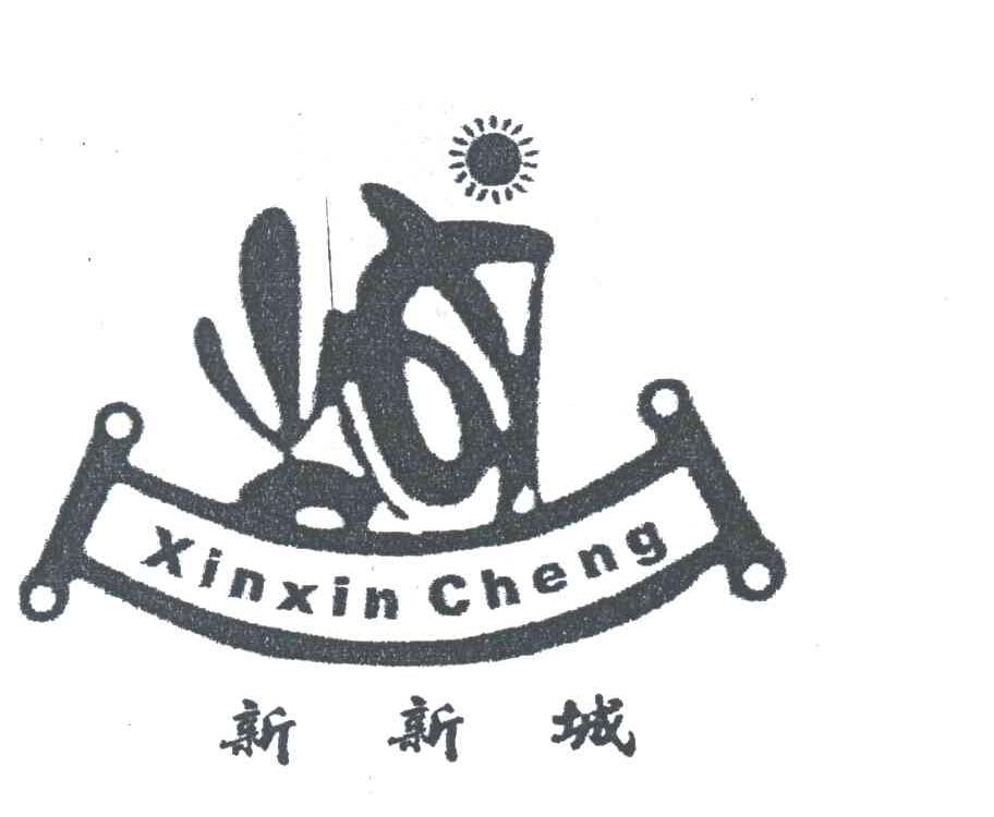 新新城；城