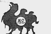 驼