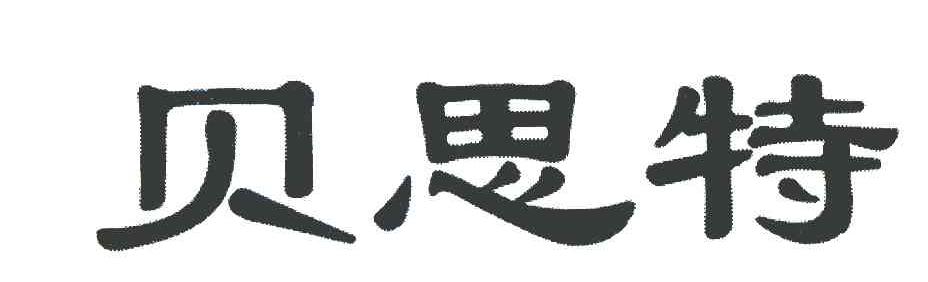 贝思特