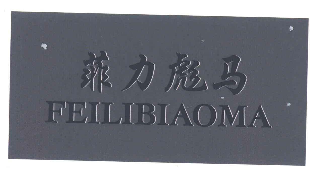 菲力彪马