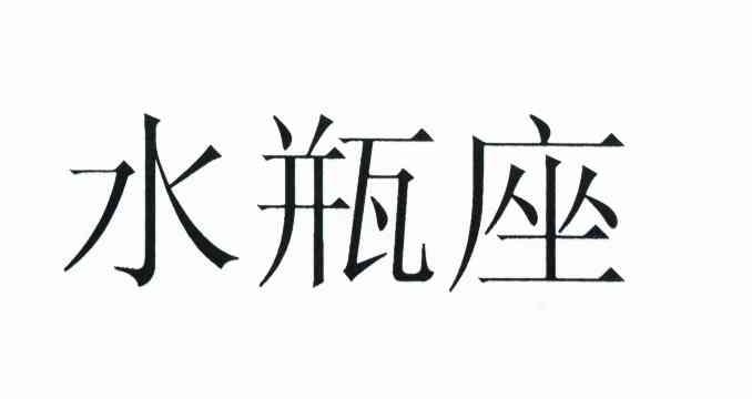 水瓶座