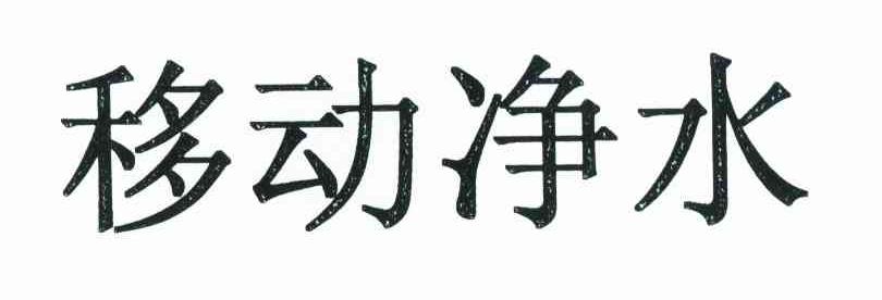 移动净水