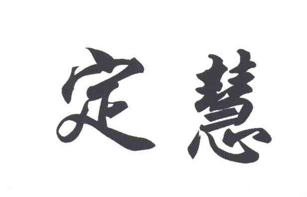 定慧