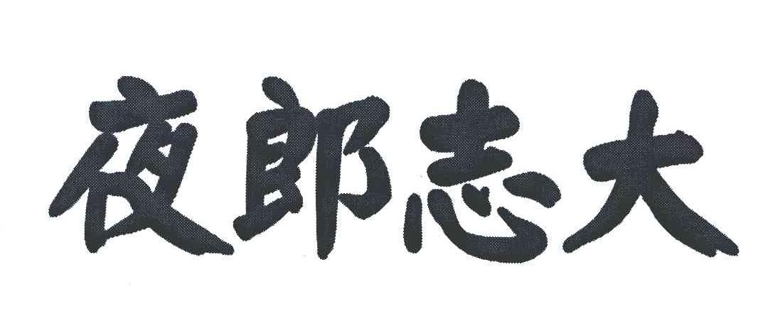 夜郎志大