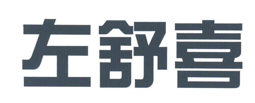 左舒喜