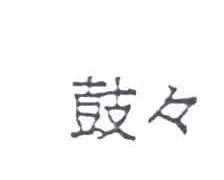 鼓