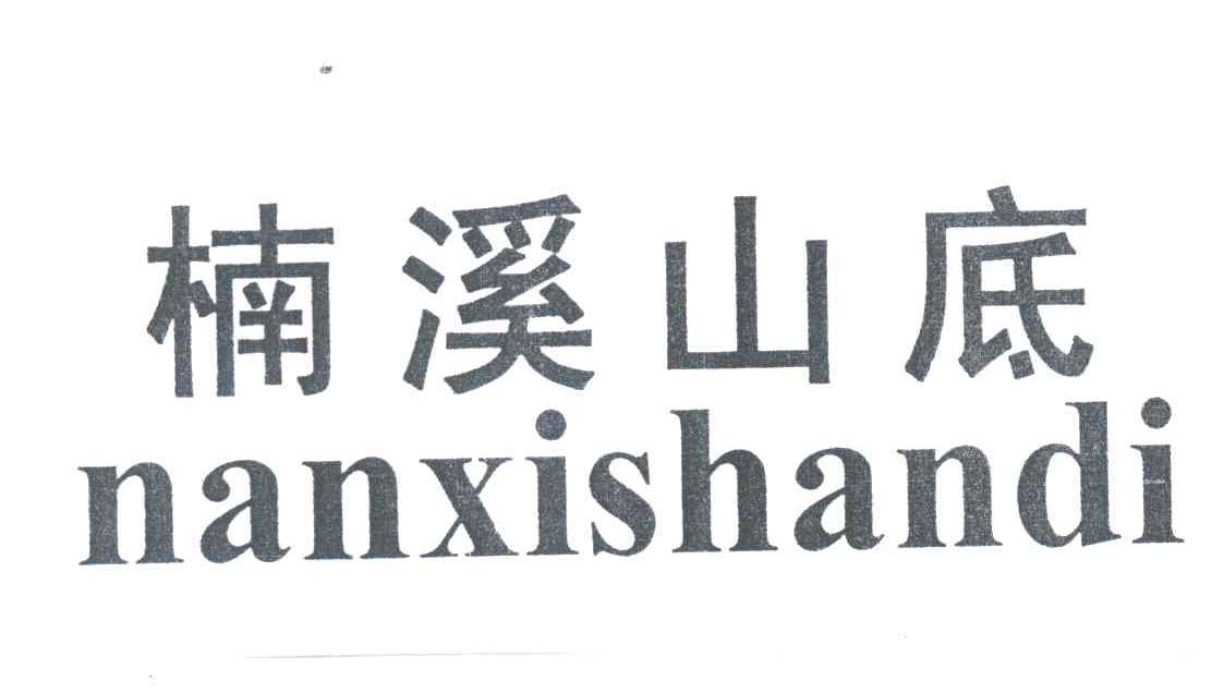 楠溪山底;NAN XI SHAN DI