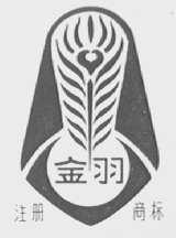 金羽