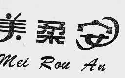 美柔安