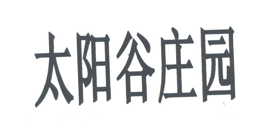 太阳谷庄园