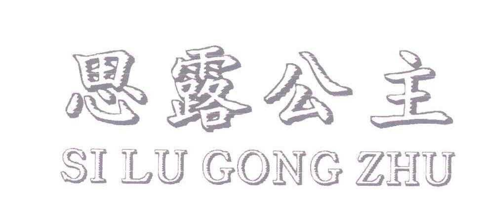 思露公主