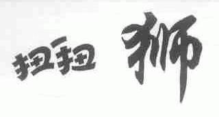 扭扭狮
