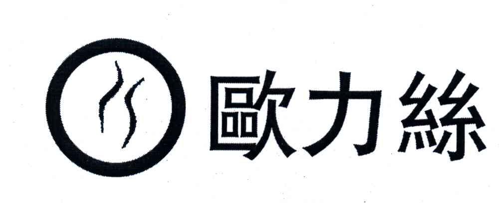 欧力丝