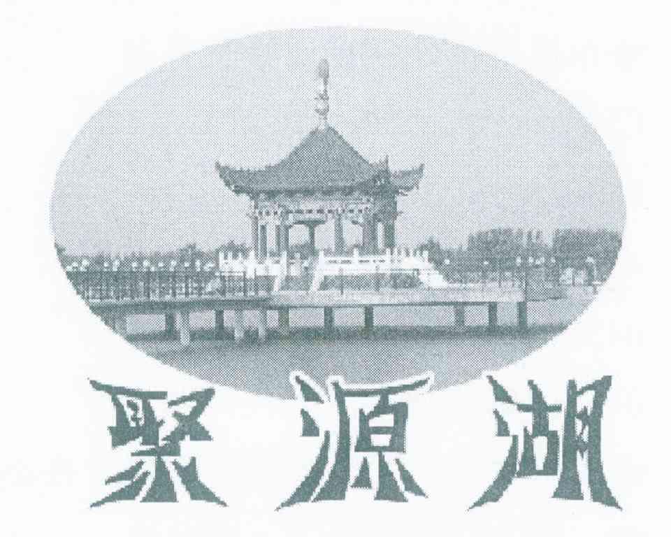 聚源湖