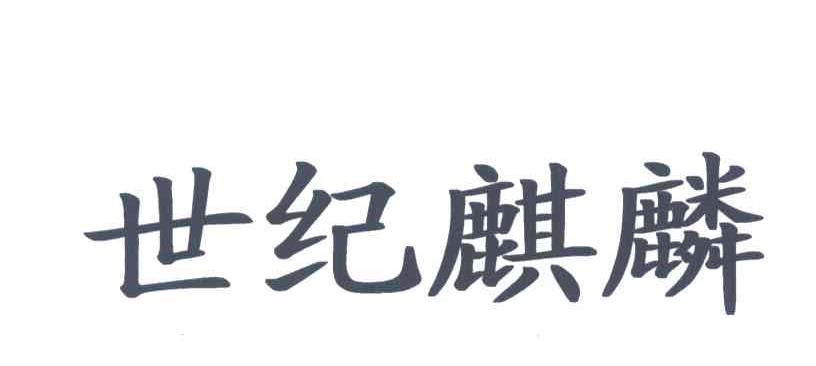 世纪麒麟