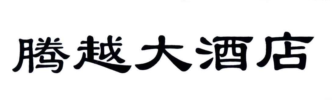 腾越