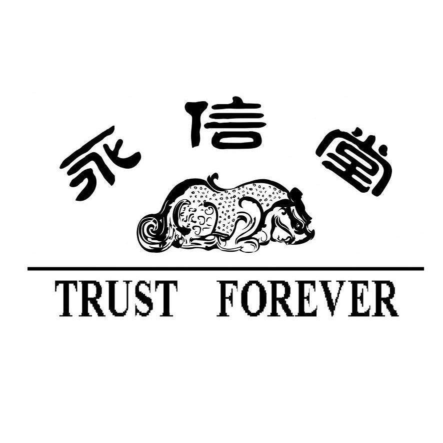 永信堂 TRUST FOREVER