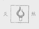 天然