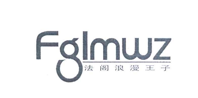 法阁浪漫王子;FGLMWZ